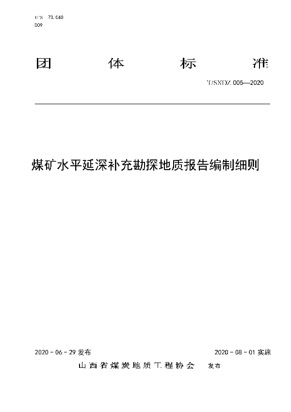 T/SXDZ 005-2020 煤矿水平延深补充勘探地质报告编制细则