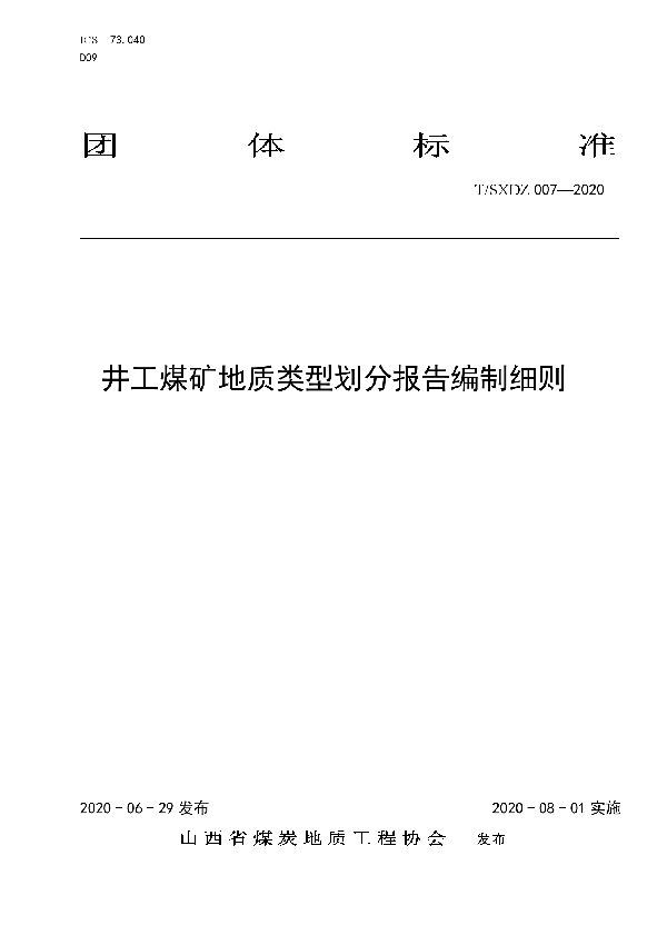 T/SXDZ 007-2020 井工煤矿地质类型划分报告编制细则