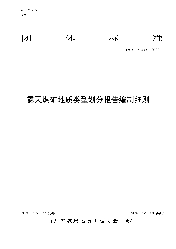 T/SXDZ 008-2020 露天煤矿地质类型划分报告编制细则