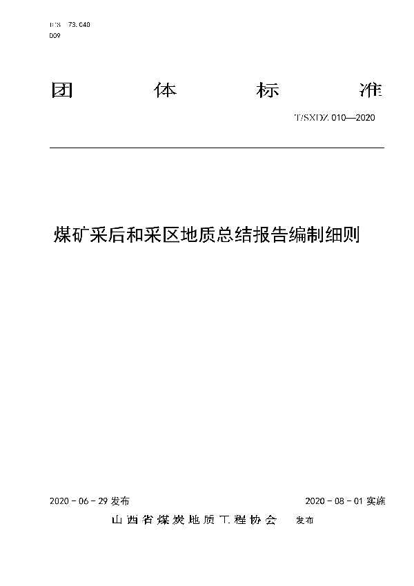 T/SXDZ 010-2020 煤矿采后和采区地质总结报告编制细则