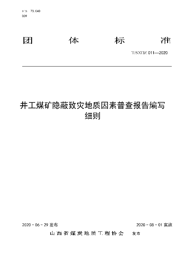 T/SXDZ 011-2020 井工煤矿隐蔽致灾地质因素普查报告编制细则