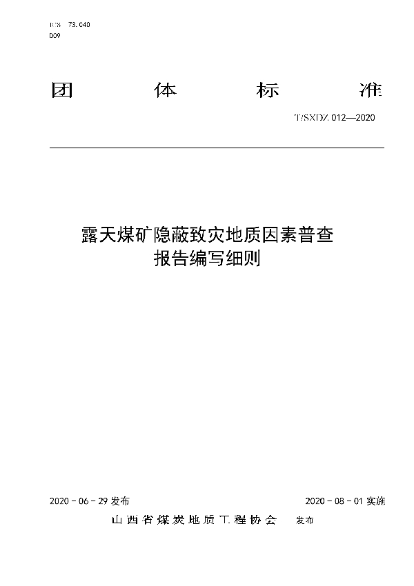 T/SXDZ 012-2020 露天煤矿隐蔽致灾地质因素普查报告编写细则