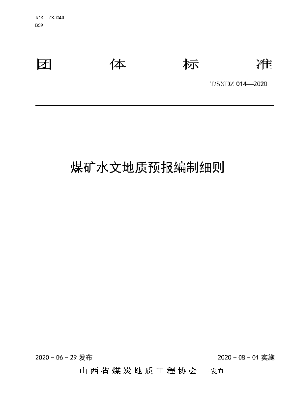 T/SXDZ 014-2020 煤矿水文地质预报编制细则