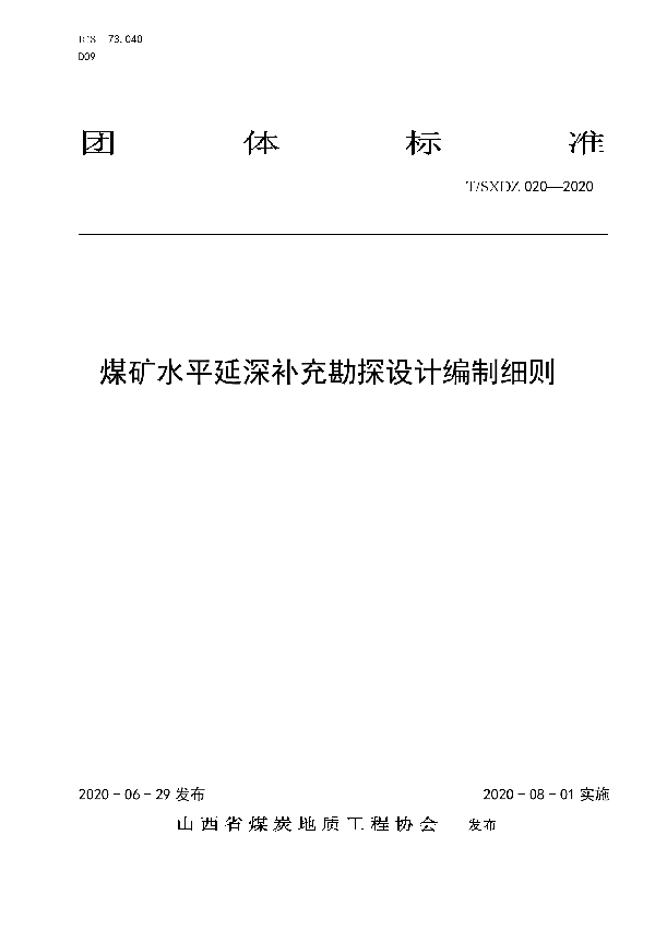 T/SXDZ 020-2020 煤矿水平延深补充勘探设计编制细则