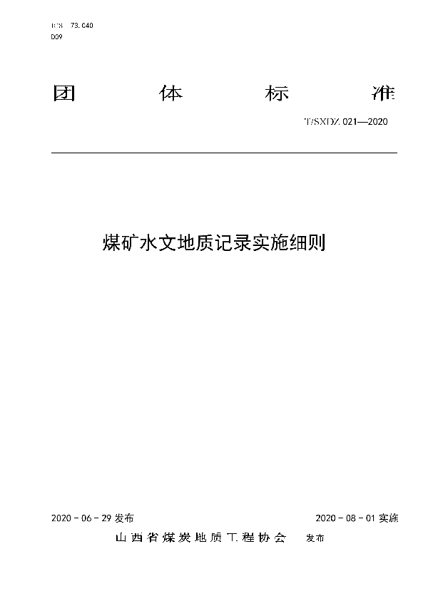 T/SXDZ 021-2020 煤矿水文地质记录实施细则