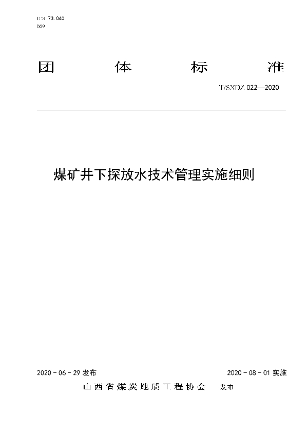 T/SXDZ 022-2020 煤矿井下探放水技术管理实施细则