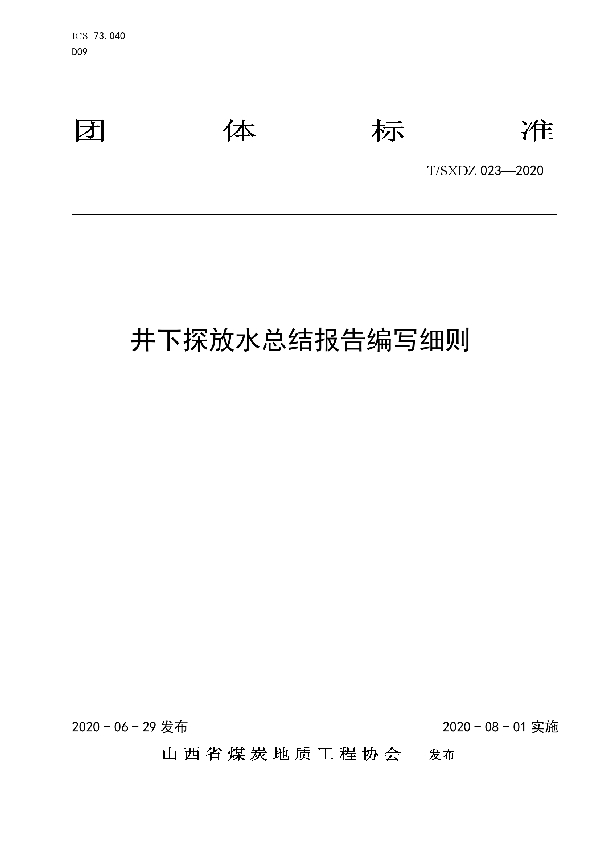 T/SXDZ 023-2020 井下探放水总结报告编写细则