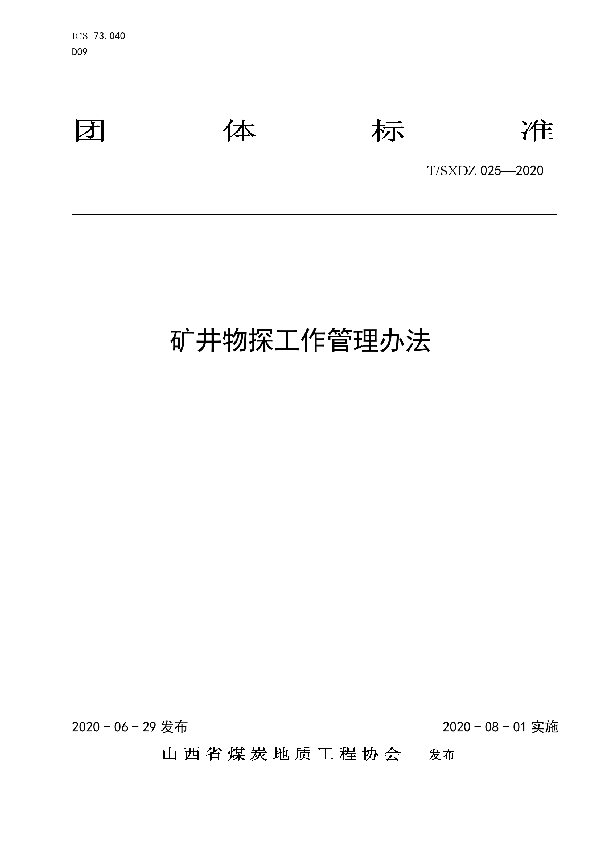 T/SXDZ 025-2020 矿井物探工作管理办法