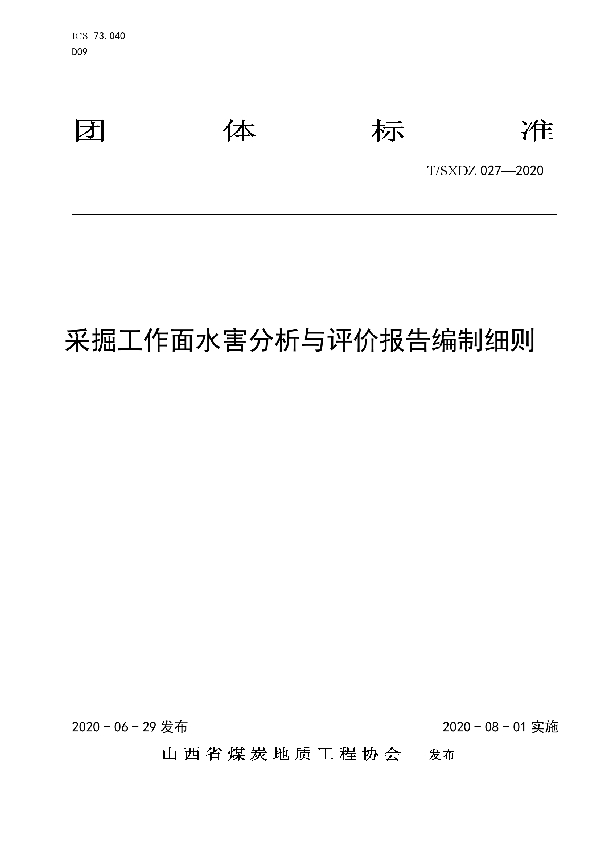 T/SXDZ 027-2020 采掘工作面水害分析与评价报告编制细则