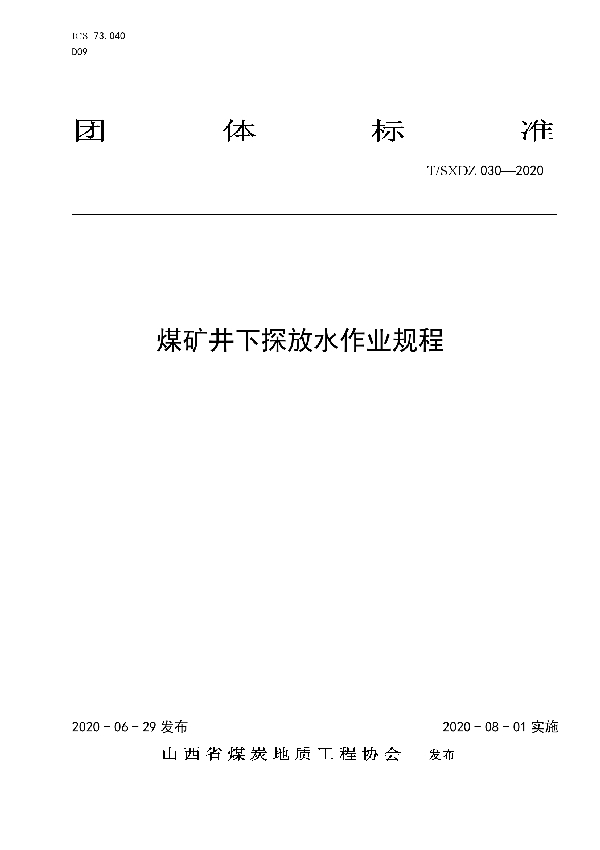 T/SXDZ 030-2020 煤矿井下探放水作业规程