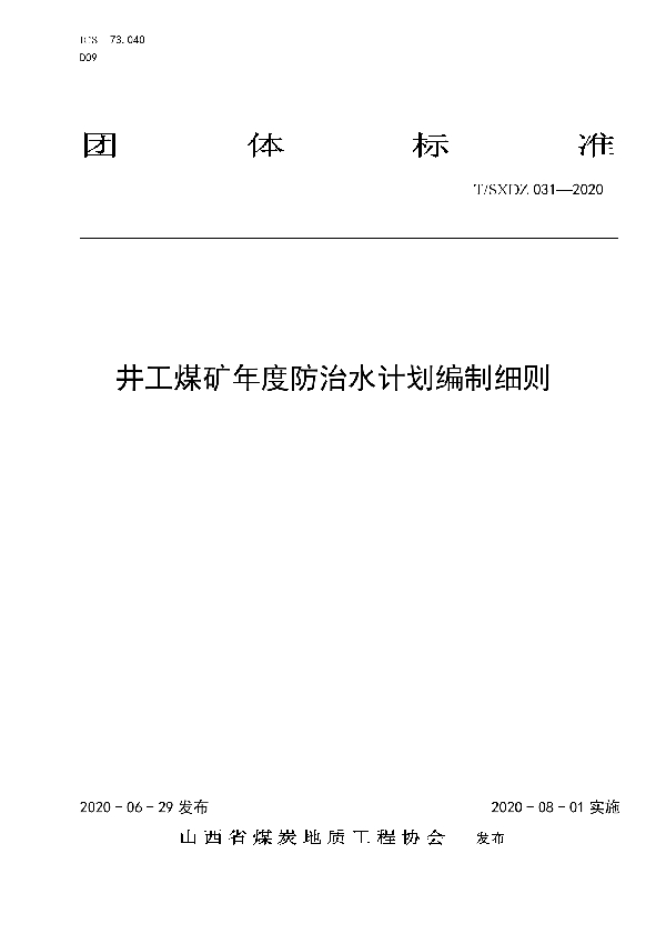 T/SXDZ 031-2020 井工煤矿年度防治水计划编制细则