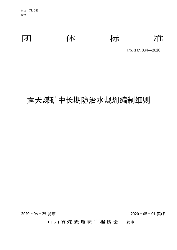 T/SXDZ 034-2020 露天煤矿中长期防治水规划编制细则