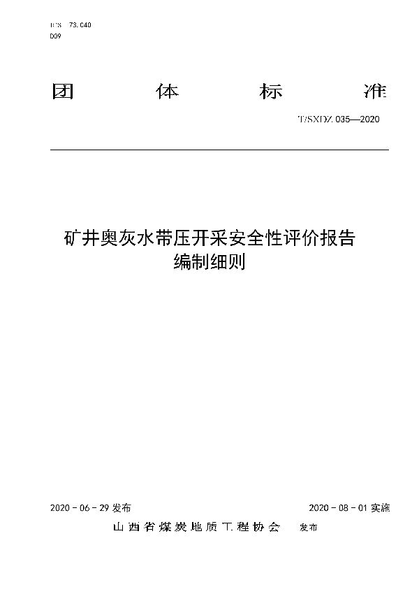 T/SXDZ 035-2020 矿井奥灰水带压开采可行性安全评价报告编制细则