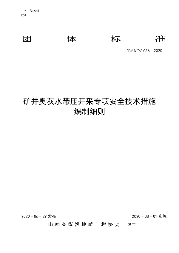 T/SXDZ 036-2020 矿井奥灰水带压开采专项安全技术措施编制细则