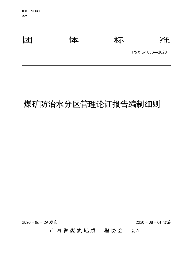 T/SXDZ 038-2020 煤矿防治水分区管理论证报告编制细则