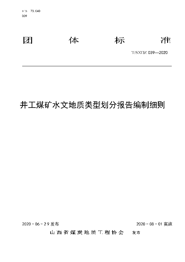 T/SXDZ 039-2020 井工煤矿水文地质类型划分报告编制细则