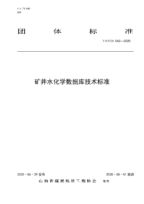 T/SXDZ 042-2020 矿井水化学数据库技术标准