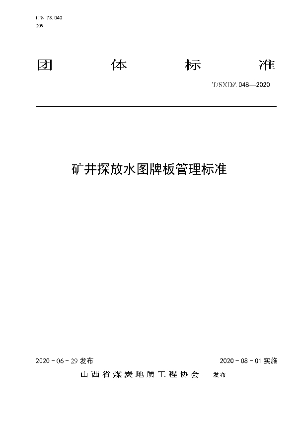 T/SXDZ 048-2020 矿井探放水图牌板管理标准