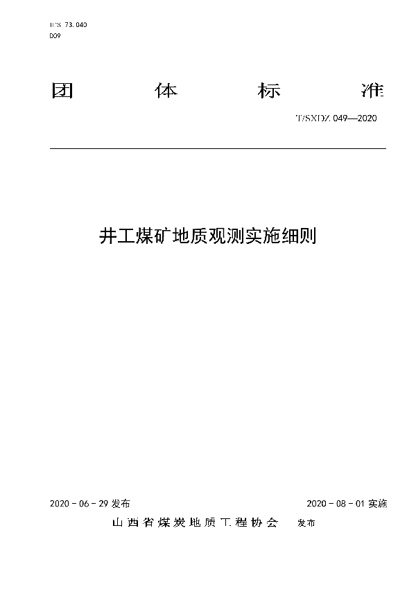 T/SXDZ 049-2020 井工煤矿地质观测实施细则