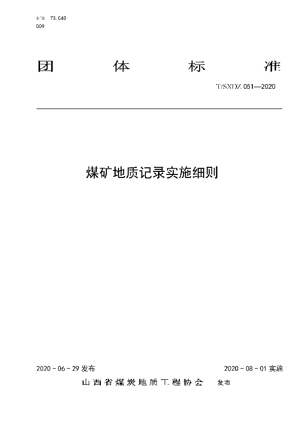 T/SXDZ 051-2020 煤矿地质记录实施细则