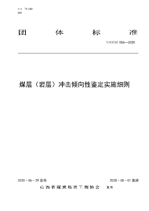 T/SXDZ 056-2020 煤层（岩层）冲击倾向性鉴定实施细则