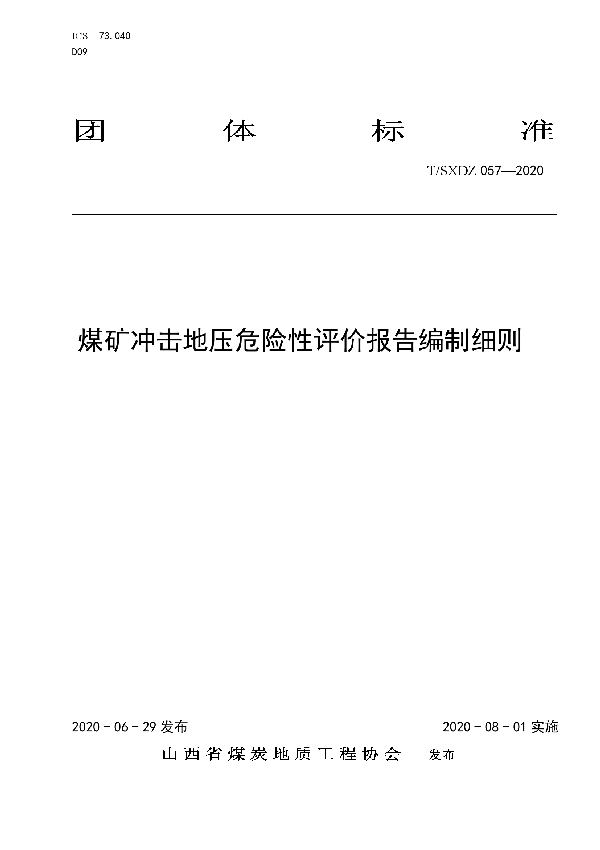 T/SXDZ 057-2020 煤矿冲击地压危险性评价报告编制细则