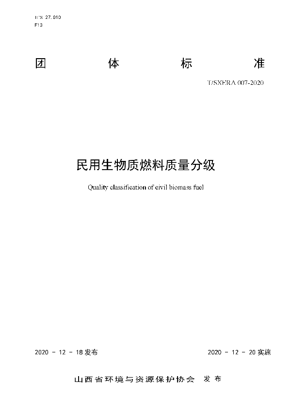 T/SXERA 007-2020 民用生物质燃料质量分级