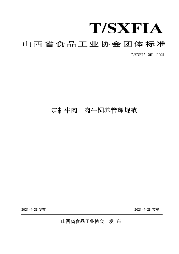 T/SXFIA 001-2021 定制牛肉  肉牛饲养管理规范