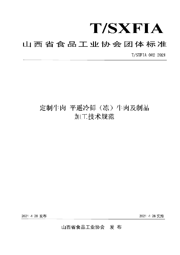 T/SXFIA 002-2021 定制牛肉 平遥冷鲜(冻)牛肉及制品加工技术规范