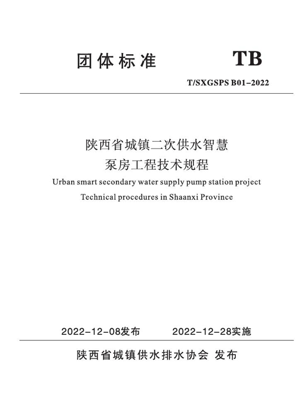 T/SXGSPS B01-2022 陕西省城镇二次供水智慧泵房工程技术规程