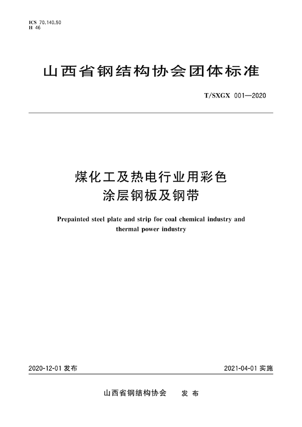 T/SXGX 001-2020 煤化工及热电行业用彩色涂层钢板及钢带