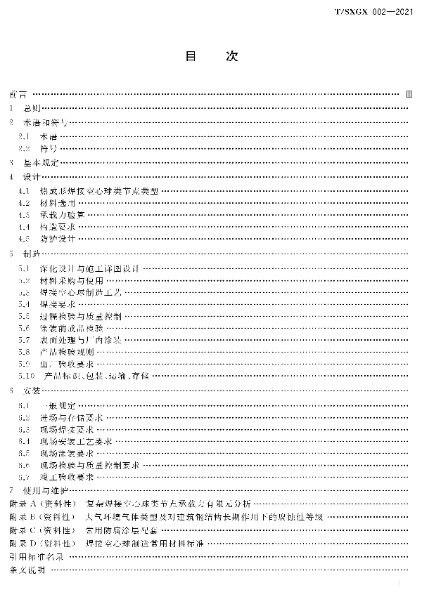 T/SXGX 002-2021 热成形焊接空心球类节点技术规程