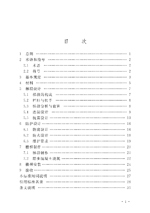 T/SXGX 003-2022 装配钢板式填充混凝土组合楼梯技术标准