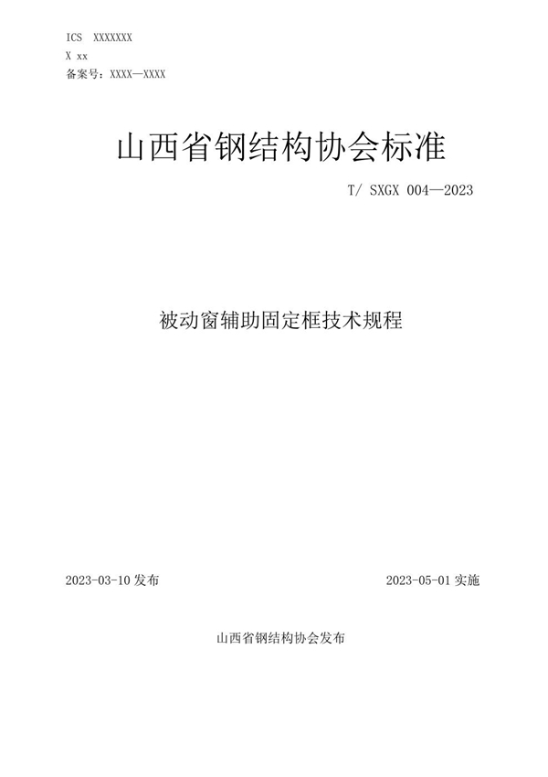 T/SXGX 004-2023 被动窗辅助固定框技术规程