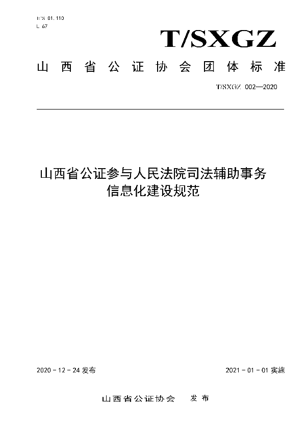 T/SXGZ 002-2020 山西省公证参与人民法院司法辅助事务信息化建设规范