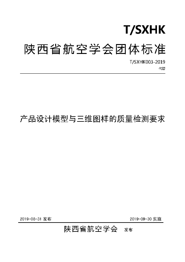 T/SXHK 003-2019 产品设计模型与三维图样的质量检测要求