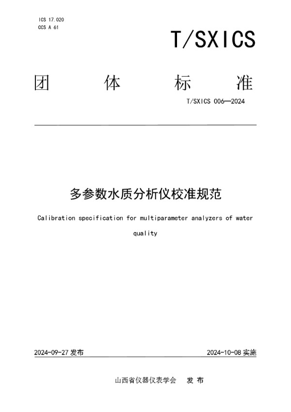 T/SXICS 006-2024 多参数水质分析仪校准规范