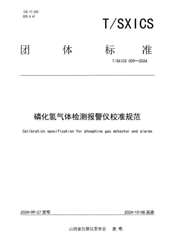 T/SXICS 009-2024 磷化氢气体检测报警仪校准规范