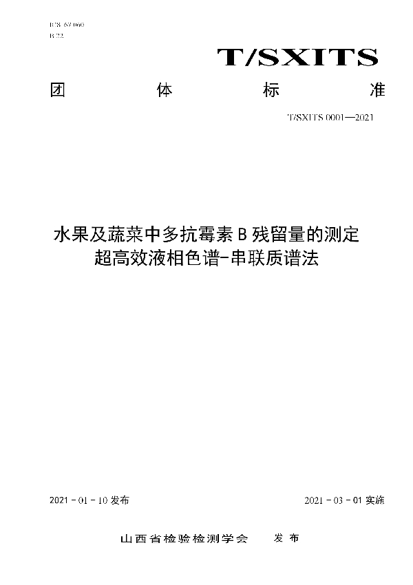 T/SXITS 0001-2021 水果及蔬菜中多抗霉素B残留量的测定  超高效液相色谱-串联质谱法