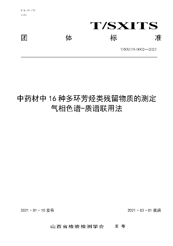 T/SXITS 0002-2021 中药材中16种多环芳烃类残留物质的测定  气相色谱-质谱联用法