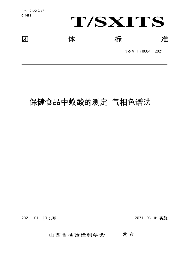 T/SXITS 0004-2021 保健食品中蚁酸的测定 气相色谱法