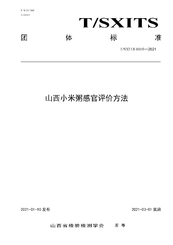 T/SXITS 0005-2021 山西小米粥感官评价方法