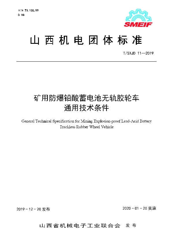 T/SXJD 11-2019 矿用防爆铅酸蓄电池无轨胶轮车 通用技术条件