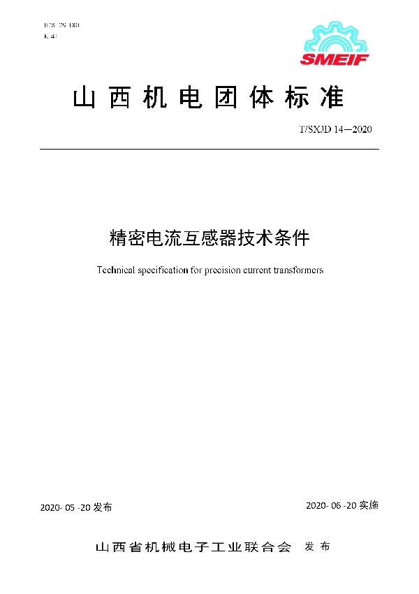 T/SXJD 14-2020 精密电流互感器技术条件