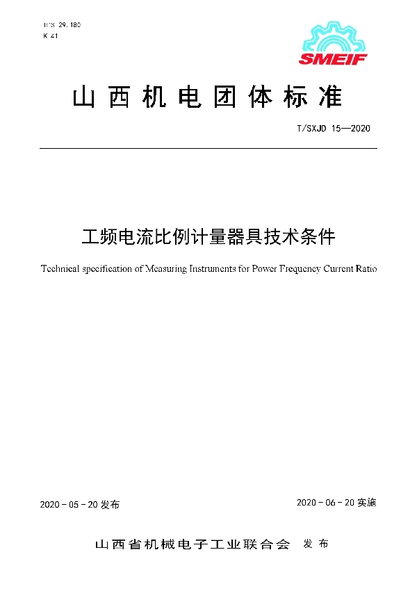 T/SXJD 15-2020 工频电流比例计量器具技术条件