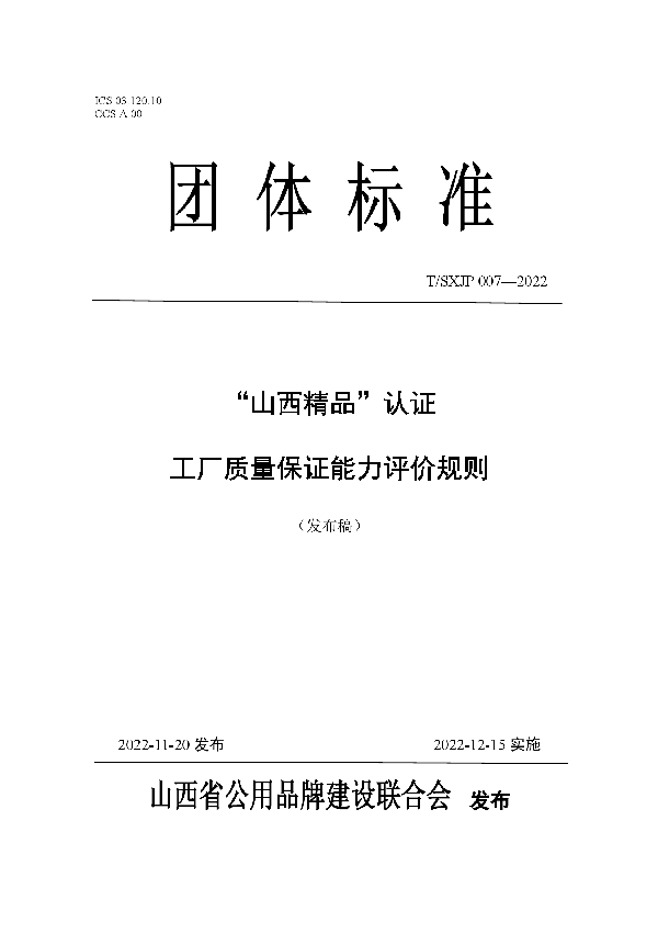 T/SXJP 007-2022 “山西精品”认证  工厂质量保证能力评价规则