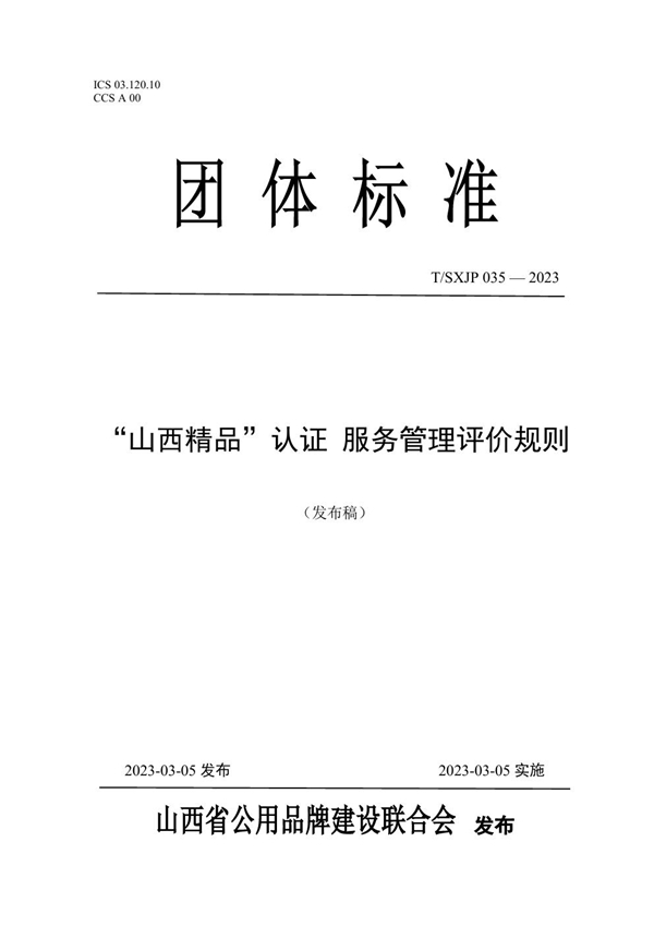 T/SXJP 035-2023 “山西精品”认证 服务管理评价规则