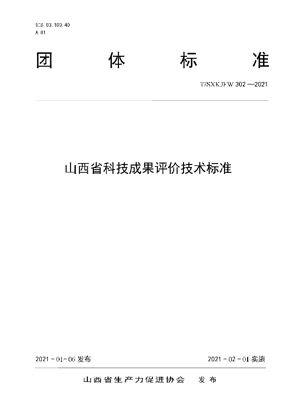 T/SXKJFW 302 -2021 山西省科技成果评价技术标准