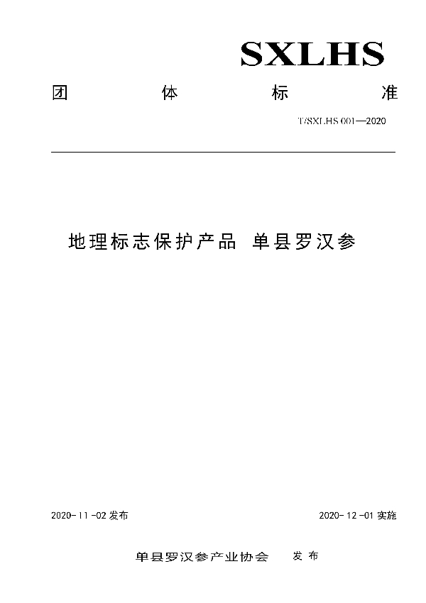 T/SXLHS 001-2020 地理标志保护产品 单县罗汉参