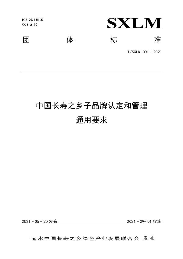 T/SXLM 001-2021 中国长寿之乡子品牌认定和管理：通用要求